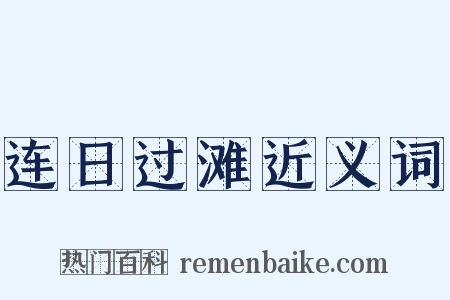 连日过滩近义词是什么意思的图片